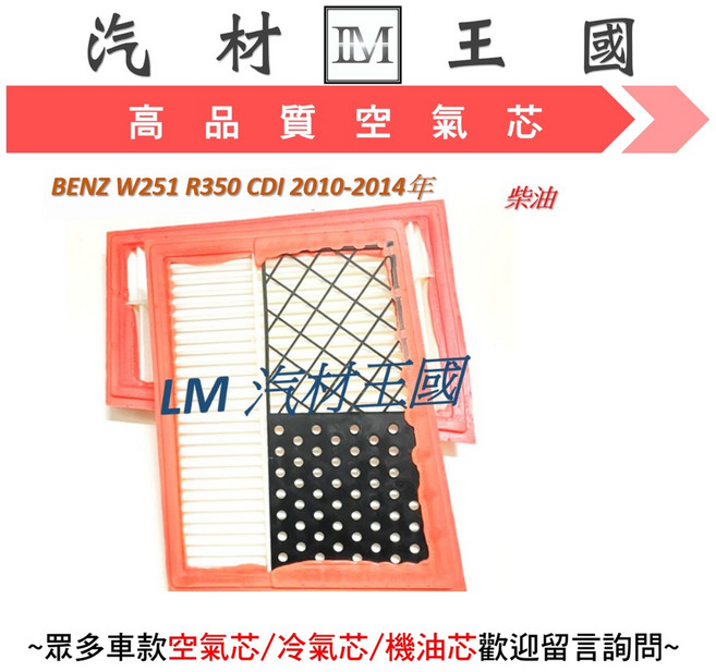 LM汽材王國 空氣濾芯 W251 R350 CDI 2010-2014年 空氣過濾, 1個, 一般副廠