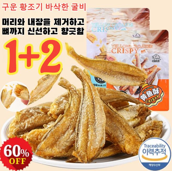 [1+2특가!] 구운 황조기 바삭한 굴비 조기 굴비 생선 조기 국산 신선하고/향긋함/바삭바삭함, 매운맛*(1+2개)