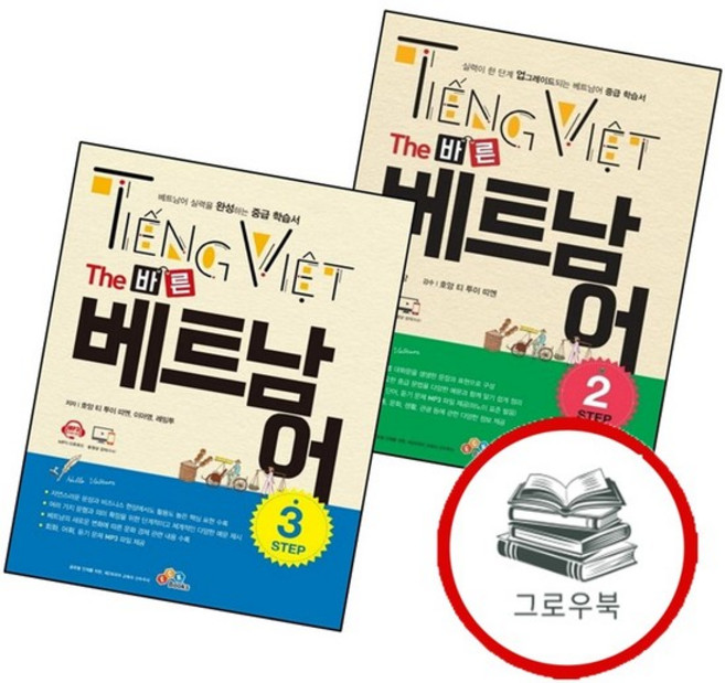 The 바른 베트남어 Step2 + Step3 (전2권) 세트 추천도서, 없음
