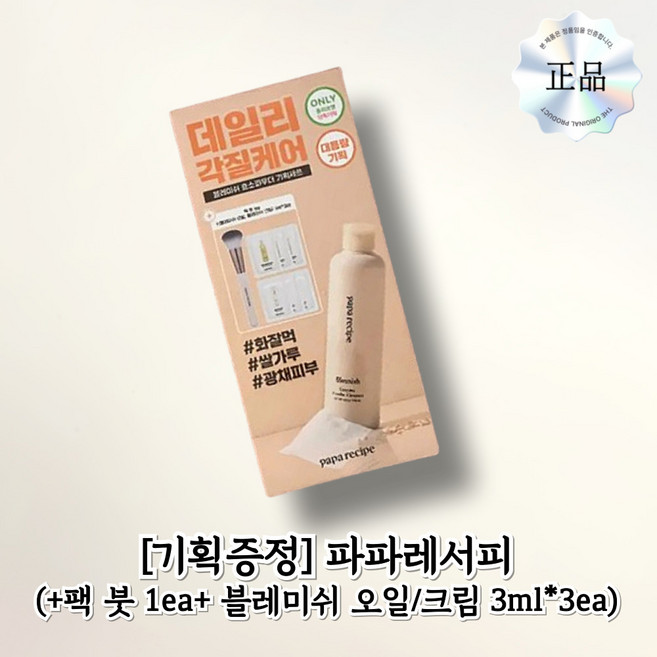 [대용량기획] 파파레서피 블레미쉬 효소파우더 클렌저 130g (+팩붓+오일/크림 3ml*3), 1개, 130ml