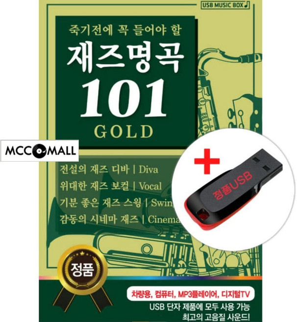 USB)죽기전에 꼭 들어야 할 재즈명곡 101