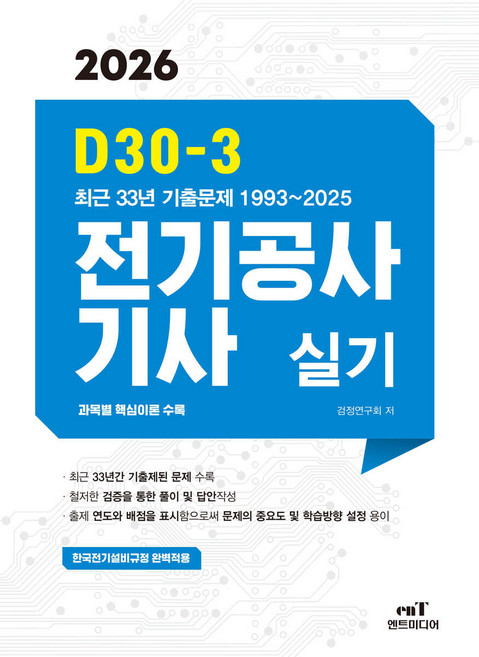2026 D30-3 전기공사기사 실기 엔트미디어, 크리스탈링3권[반품불가]