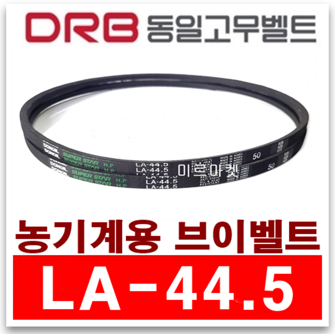 LA44.5 동일고무벨트 V벨트 브이벨트 LA-44.5 농기용 산업용 동력전달 고무벨트, 1개
