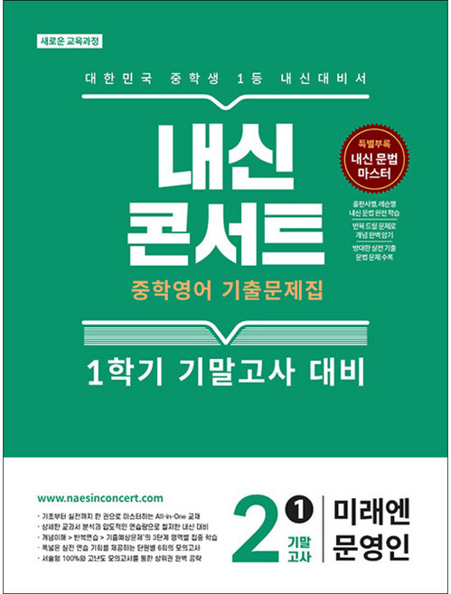 내신콘서트 중학영어 기출문제집 1학기 기말고사 중2 미래엔 문영인 (2026년) / 에듀플라자, 영어영역, 중등2학년