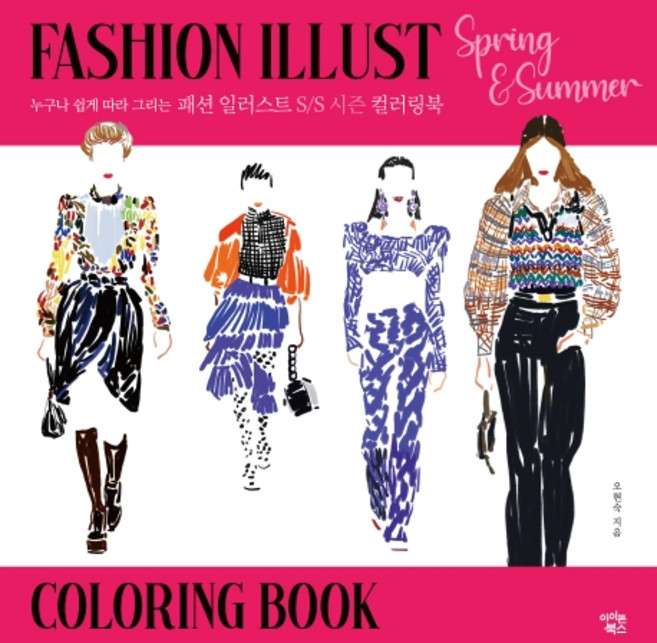 누구나 쉽게 따라 그리는패션 일러스트 S/S 시즌 컬러링북, 아이콘북스, 오현숙