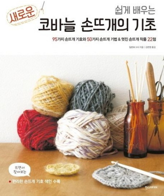 쉽게 배우는 새로운 코바늘 손뜨개의 기초 - 95가지 손뜨개 기호와 50가지 손뜨개 기법 & 멋진 손뜨개 작품 22점, 상품명
