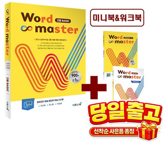 4위 - 이투스북 [미니수첩 증정] 워드마스터 고등 Basic ISBN-9791138912105, 워드마스터 고등 베