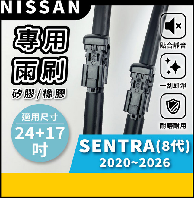 矽膠雨刷 適用於NISSAN SENTRA 8代 2020-2026年 24/17吋 專用軟骨式雨刷 好安裝 好安靜 好清晰, NISSAN SENTRA 8代 2020~2026年