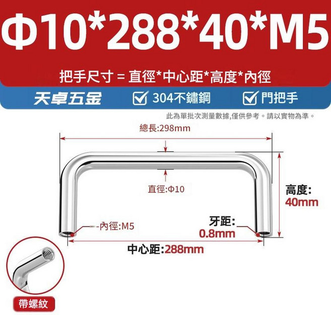 304不鏽鋼實心拉手 Φ6*25*25*M4, Φ10*288*40*M51個304內螺紋, 1套