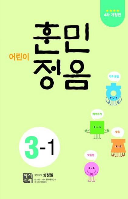 어린이 훈민정음 3-1