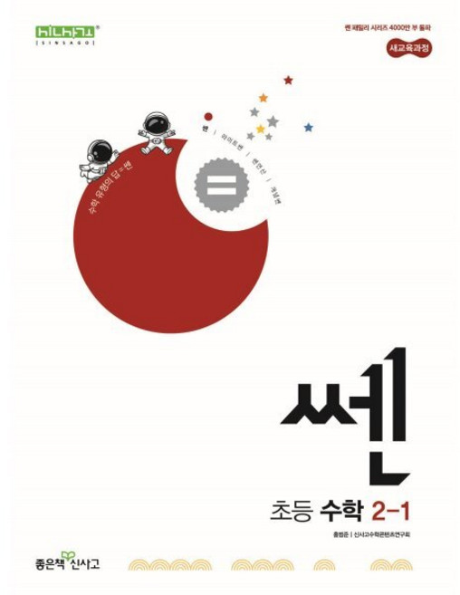 신사고 쎈 수학 초등 2-1 (2026년용), 좋은책신사고, 수학영역, 초등2학년