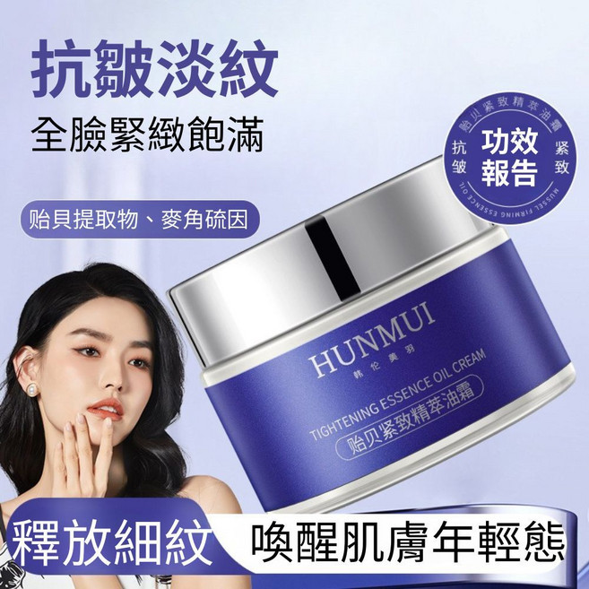 韓倫美羽貽貝緊緻精萃油霜 抗皺緊緻乳霜 保濕滋潤 55g, 1個