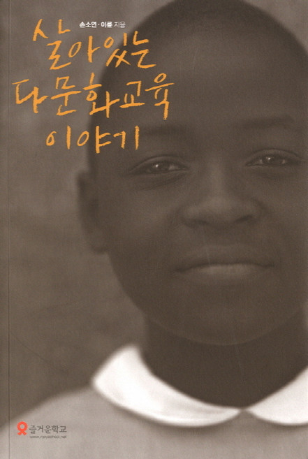 살아있는 다문화교육 이야기, 테크빌교육(즐거운학교), 손소연,이륜 공저