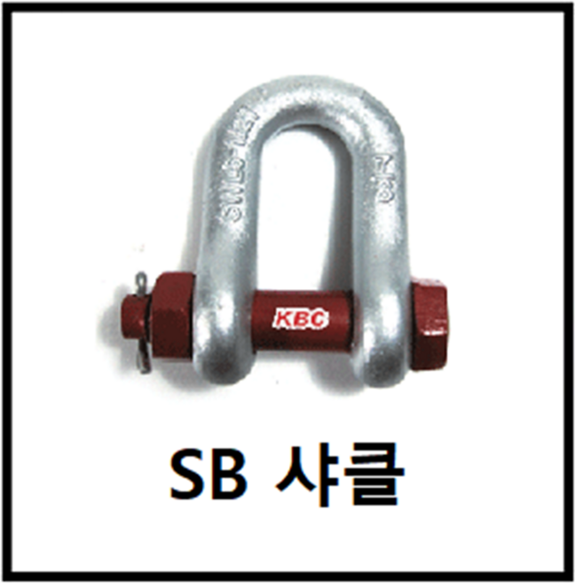 착불 상품 - SB 샤클 보급형 용융도금 KP-2016, 1개