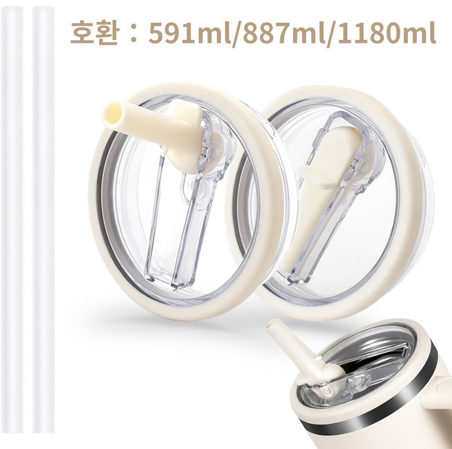 1+1 LJL 텀블러 전용 호환 밀페두껑 1180ml/887ml/591ml 플립 빨대 접이식 두껑 교체용, 1세트, 887ml, 베이지