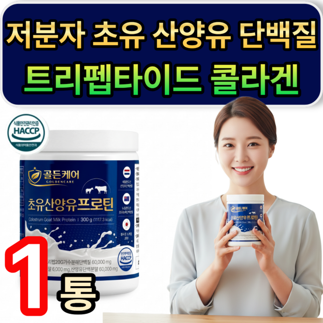 저분자 초유 산양유 단백질 GPH 저분자콜라겐 트리펩타이드 프로틴 / 열개 구매 저분자유청 펩타이드 HW-3 근력단백질 증정, 1개, 300g