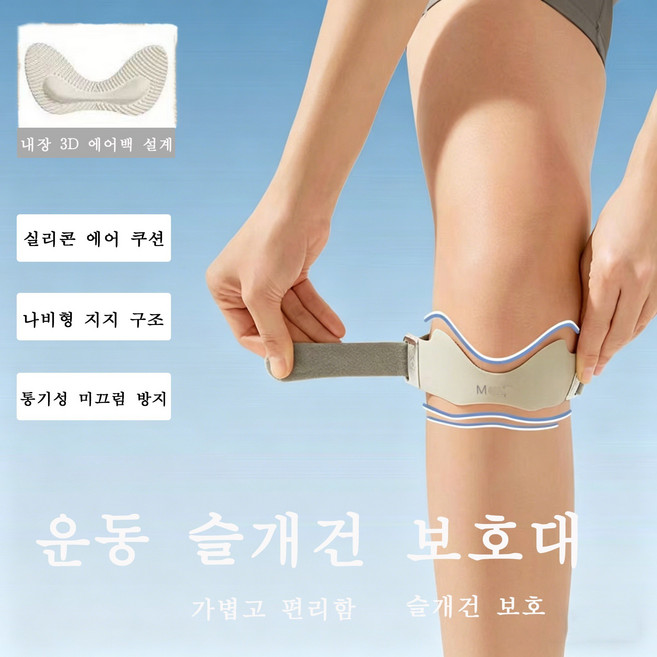 실리콘 에어쿠션 운동 슬개건 보호대 나비형 지지 구조 가벼운 착용감 러닝 등산 헬스용 무릎 슬개골 압력 분산 통증 완화 조절식 무릎 스트랩