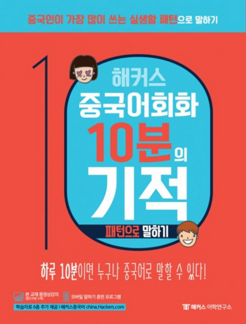 해커스 중국어 회화 10분의 기적 패턴으로 말하기:하루 10분이면 누구나 중국어로 말할 수 있다!, 해커스어학연구소