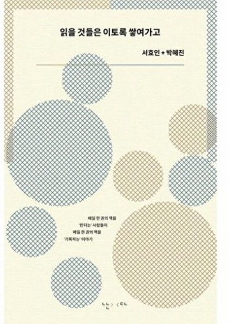 읽을 것들은 이토록 쌓여가고, 난다, 서효인,박혜진 공저
