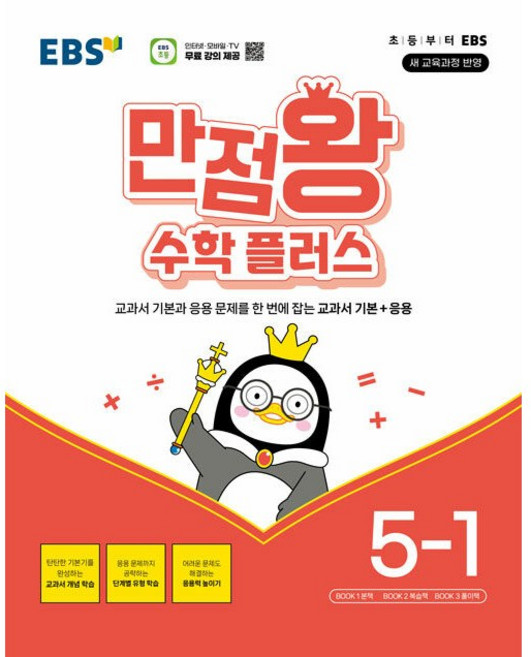 EBS 만점왕 수학 플러스 5-1 (2026년) - 2022 개정 교육과정 교과서 기본과 응용문제를 한 번에 잡는 교과서 기본+응용, 5학년