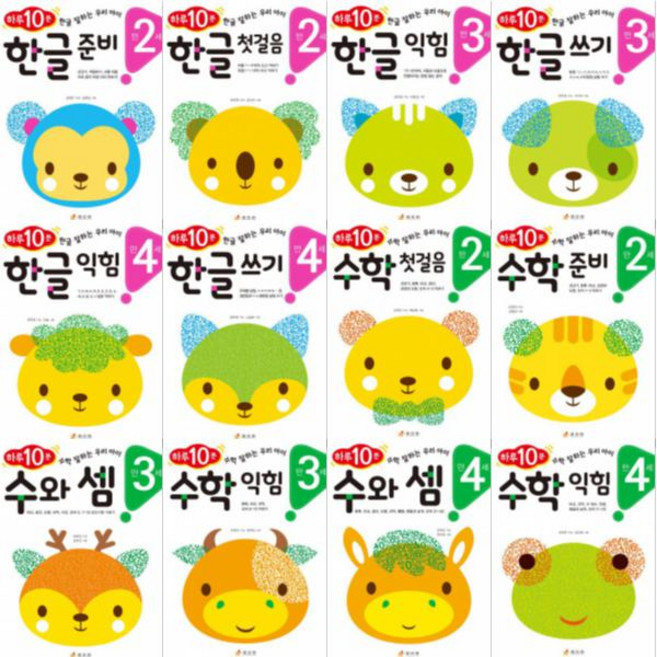 하루 10분 우리 아이 한글 쓰기 익힘 수학 수와 샘 익힘 연령별선택구매 만2세~만6세, 만4세 하루 10분 우리아이 세트