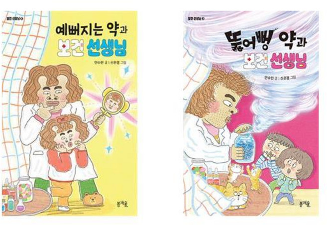 예뻐지는 약과 보건 선생님-07(어린이책봄)+뚫어뻥 약과 보건 선생님 -3(보건 선생님) 전2권