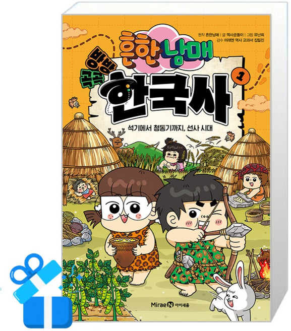 [미래엔아이세움] 흔한남매 방방곡곡 한국사 1 / 마스크제공, 상세내용 참조