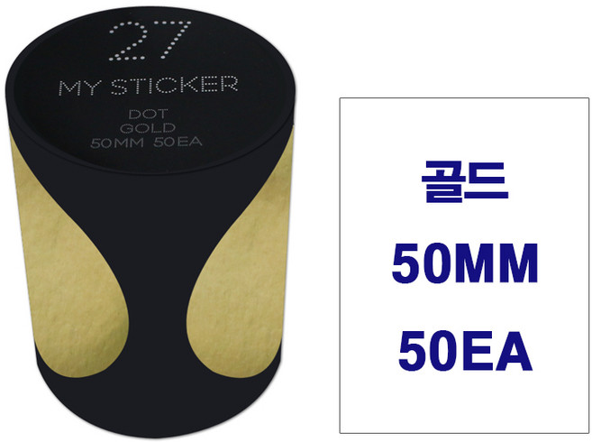 폼텍 마이스티커 도트라벨 25mm 34mm 50mm 인덱스 데코 분류 표기 원형 롤 라벨 30가지 색상, 마이스티커 50mm, 골드