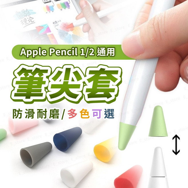 Apple Pencil 筆尖套 1/2代通用 防滑耐磨 保護筆尖 書寫膜, 1個, 筆尖套-新款白色