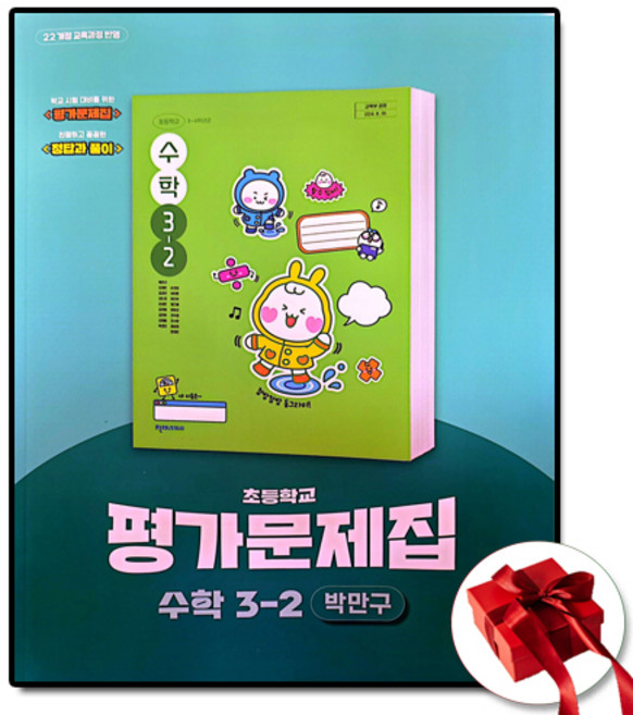 천재교육 초등 수학 평가문제집 초3-2 3학년 2학기 박만구 (사은품 증정)