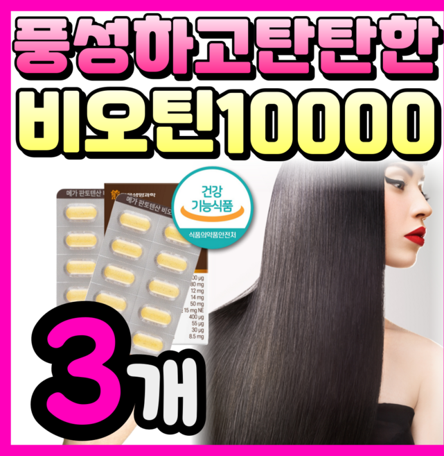 고함량 풍성한 비오틴 판토텐산 10000 밀리아신, 3박스, 60정