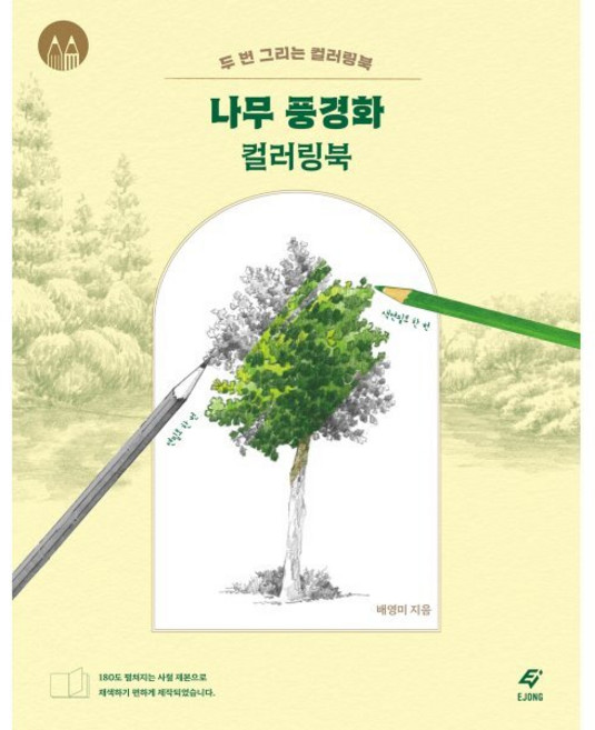 나무 풍경화 컬러링북 : 두 번 그리는 컬러링북, 배영미 저, 도서출판이종