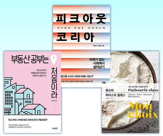 (채부심(채상욱)) 몽슈와 파티스리 클래스 + 피크아웃 코리아 + 부동산 공부는 처음이라 (전3권)