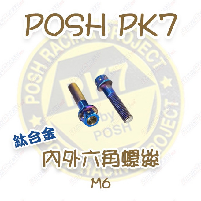 【榮銓】POSH PK7 M6 鈦合金螺絲, 1個, M6x25mm,鈦合金（燒金色）