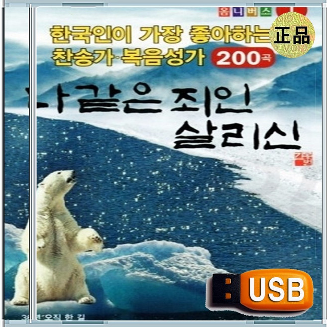 USB 충만 성령 은혜 찬양 경배 찬송가 복음성가 200곡