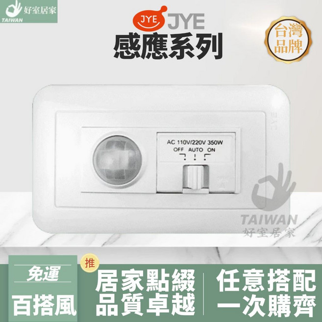 中一電工 JY5611 面板型 紅外線感應開關 紅外線感應器 人體 電燈 燈具 LED 燈泡 感應器 可調式紅外線自動, 1件, 白色