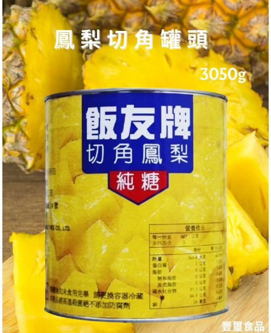 豐璽食品 飯友 鳳梨切角 營業用罐頭 3035g, 1個