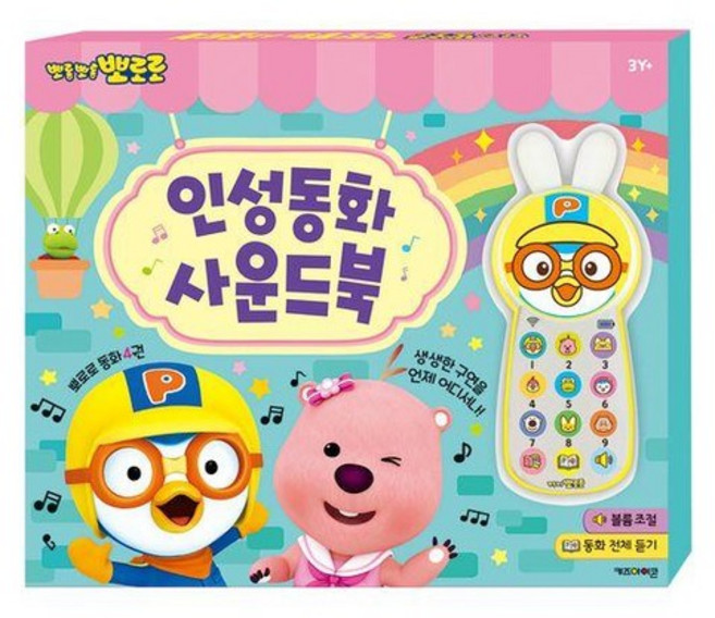 뽀로로 인성동화 사운드북 (2024 리뉴얼), 상품명