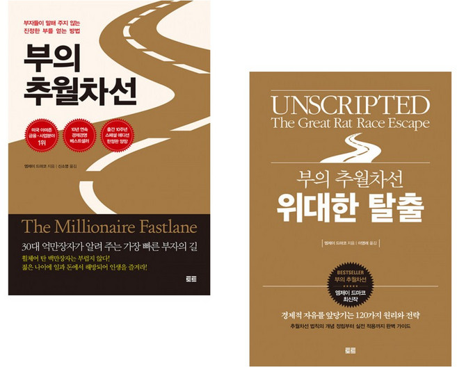 (경제경영 베스트셀러) 부의 추월차선 (10주년 스페셜 에디션) + 부의 추월차선 위대한 탈출 (전2권)