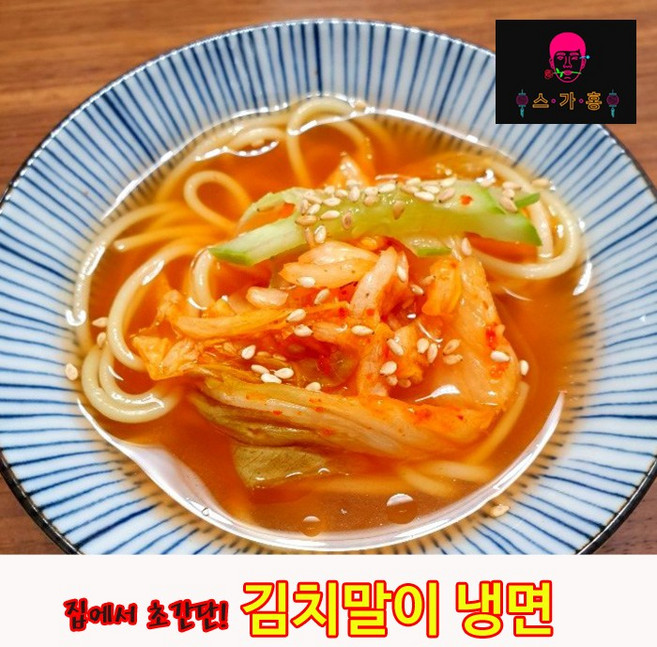 스가홍 초간단 김치말이 냉면 10인분