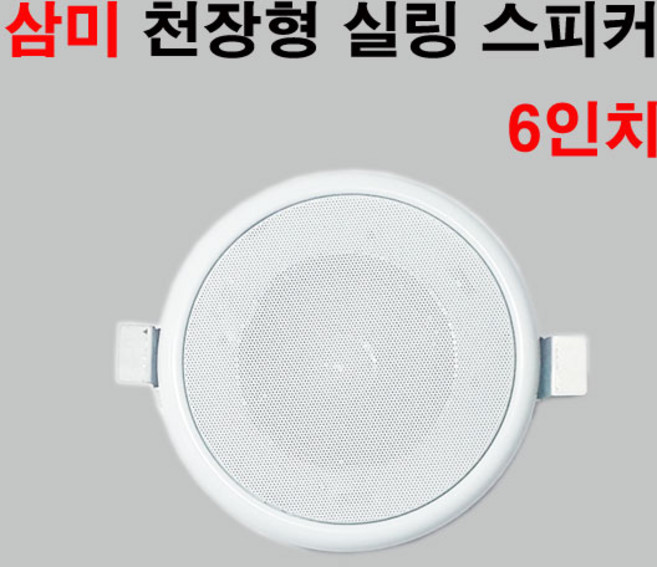 삼미 실링 천정형 스피커 6인치 매입형 방송