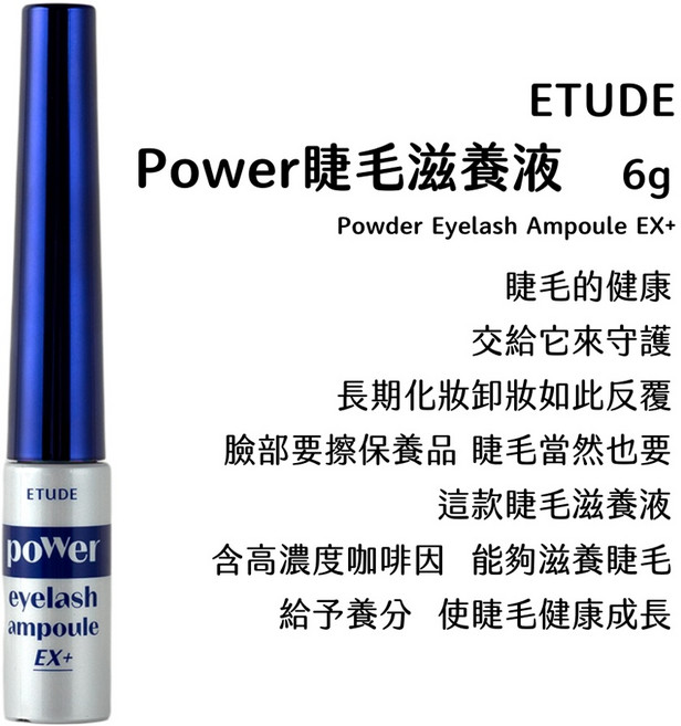 庶務客 Etude 6g Power Ampoule EX 升級版 強韌修護睫毛精華 眉毛保養, 1支