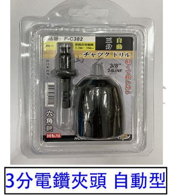 3分電鑽夾頭 自動型 六角柄 轉接頭 台灣製, 1個