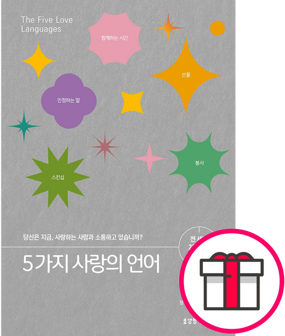 생명의말씀사 5가지 사랑의 언어(200쇄 기념 리커버 에디션), 단품