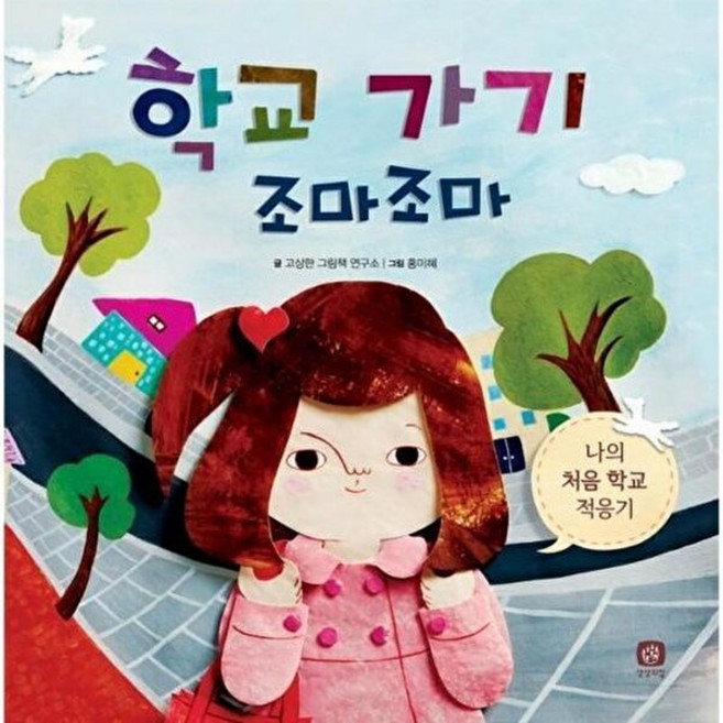 NSB9791155684917 새책-스테이책터 [학교 가기 조마조마] -나의 처음 학교 적응기-바른 습관 만들기-상상의집-고상한 그림책 연구소 지음 홍, 학교 가기 조마조마