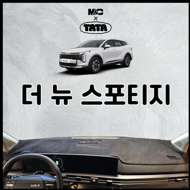 기아 더뉴스포티지 대쉬보드커버 (2025~2027), 부직포 원단 (블랙라인), HUD (O)+센터스피커 (기본)