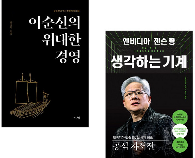 (윤동한) 이순신의 위대한 경영 + (스티븐 위트) 엔비디아 젠슨 황 생각하는 기계 (전2권)