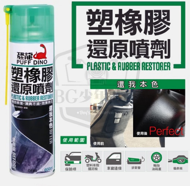 恐龍 PUFF DINO 塑橡膠還原噴劑 600ml - 橡膠、塑膠 відновлення 保護, 1個