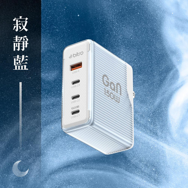Bitro BG150AC 氮化鎵150W四孔快充頭 PD/QC多協議兼容 筆電手機平板多設備通用, 寂靜藍, 1個