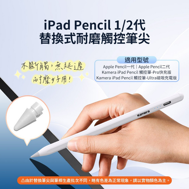 Kamena 替換式耐磨觸控筆尖 Apple Pencil 1/2代, 1個